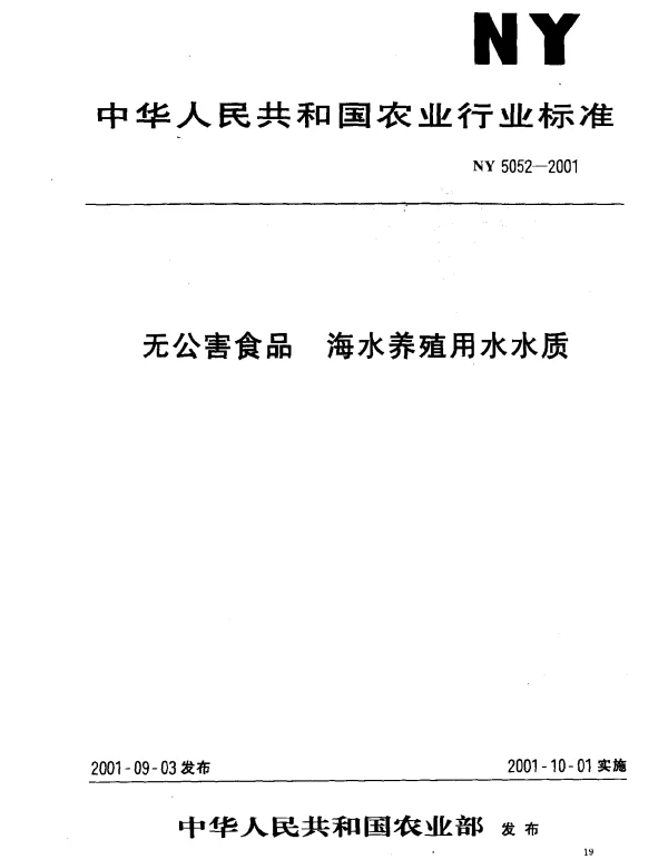 NY 5052-2001 无公害食品 海水养殖用水水质