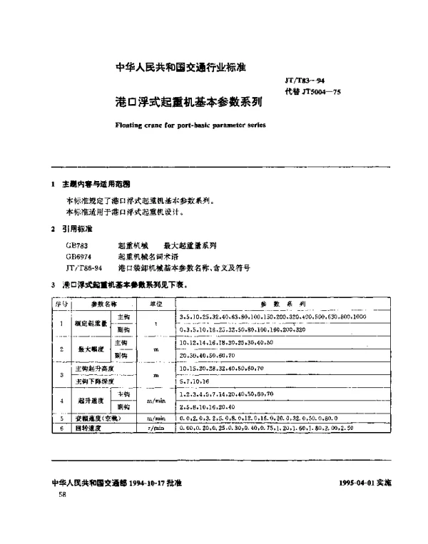 JTT 83-1994 港口浮式起重机基本参数系列