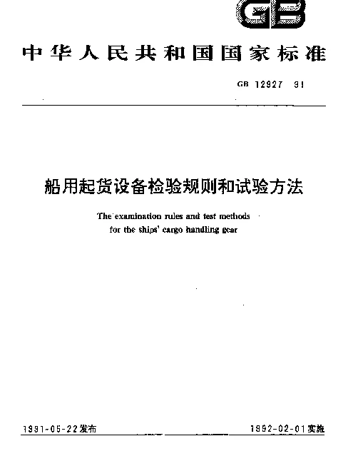 GB 12927-1991 船用起货设备检验规则和试验方法