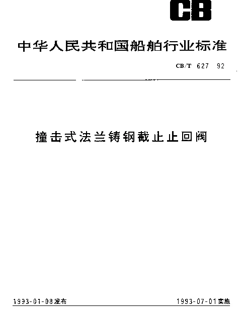 CBT 627-1992 撞击式法兰铸钢截止止回阀