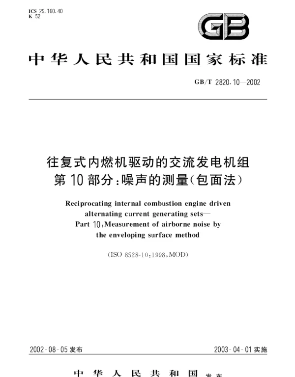 GBT 2820.10-2002 往复式内燃机驱动的交流发电机组 第10部分;噪声的测量(包面法)