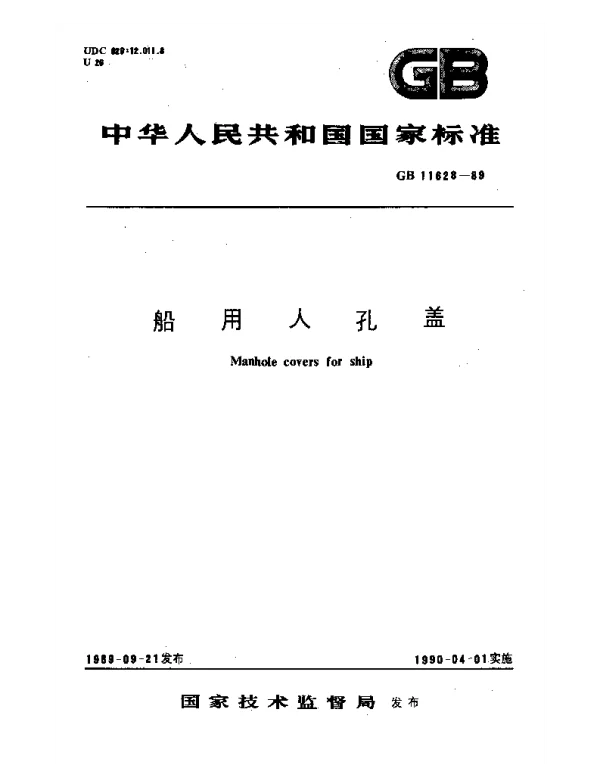 GB 11628-1989 船用人孔盖