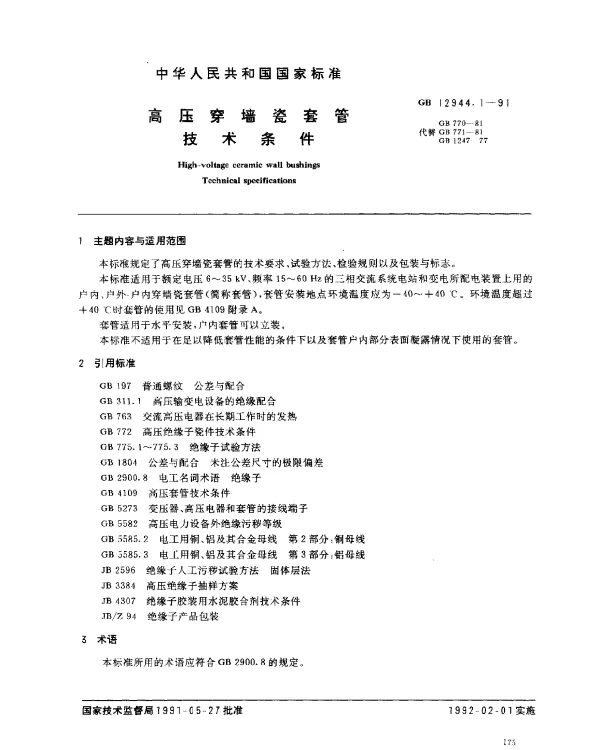 GB 12944.1-1991 高压穿墙瓷套管 技术条件