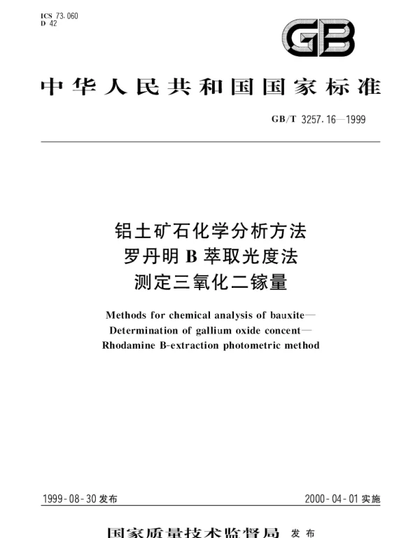 GBT 3257.16-1999 铝土矿石化学分析方法罗丹明B萃取光度法测定三氧化二镓量