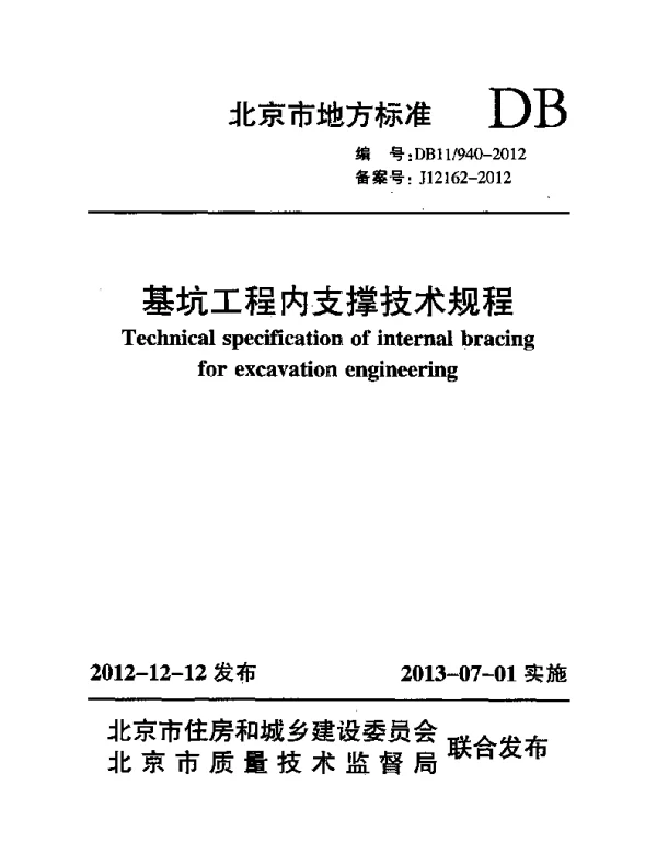 DB11 940-2012 基坑工程内支撑技术规程