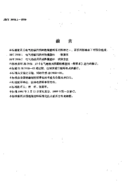 JBT 3958.1-1999 电气绝缘用热固性模塑料一般要求