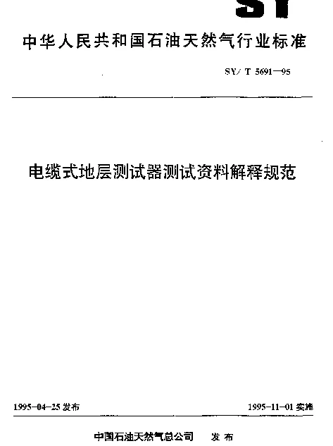 SYT 5691-1995 电缆式地层测试器测试资料解释规范