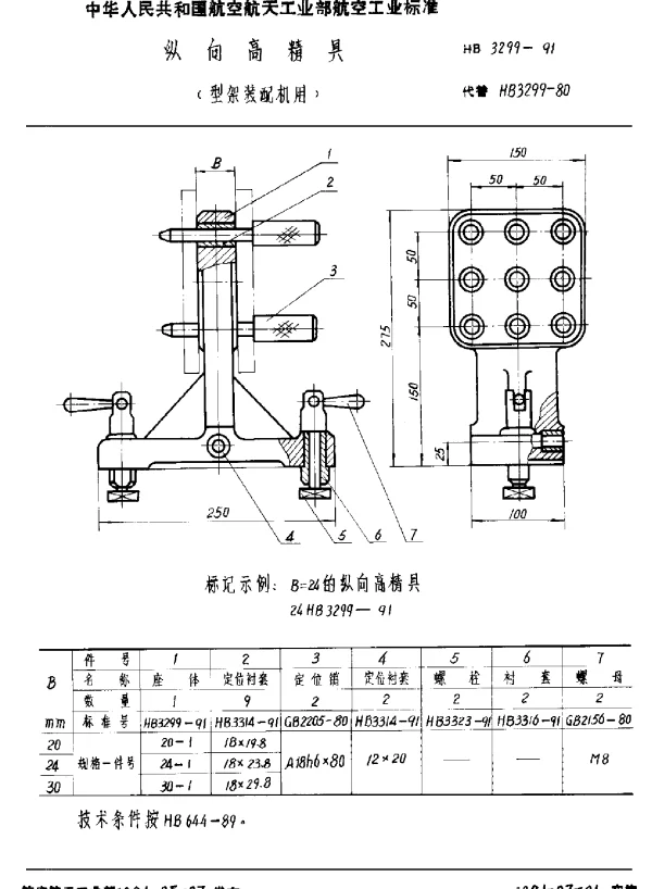 HB 3299-1991 纵向高精具(型架装配机用)
