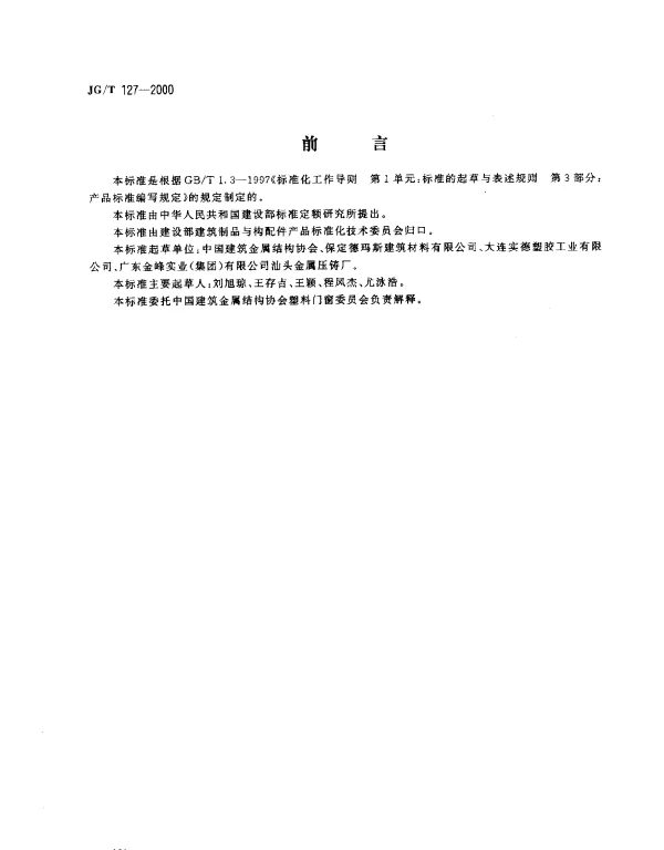 JGT 127-2000 聚氯乙烯（PVC）门窗滑撑