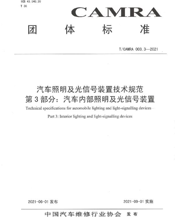 TCAMRA 003.3-2021 汽车照明及光信号装置技术规范 第3部分：汽车内部照明及光信号装置