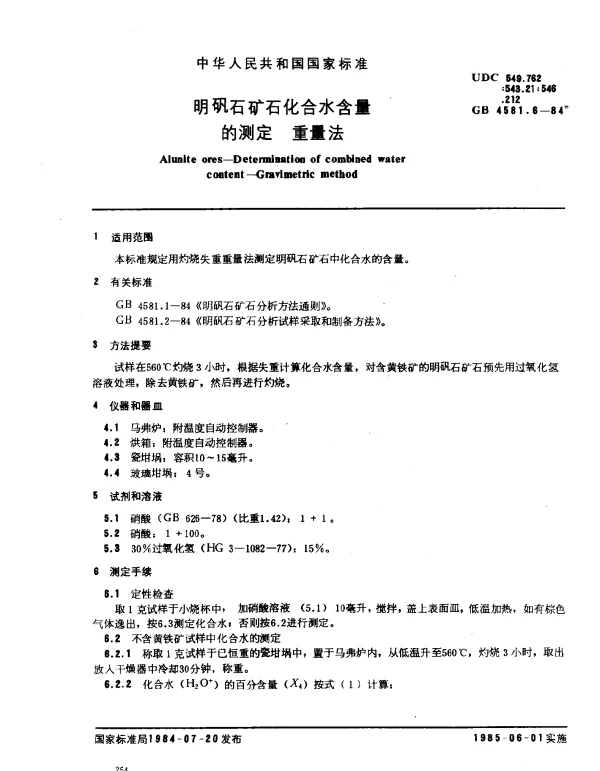 GB 4581.6-1984 明矾石矿石化合水含量的测定 重量法
