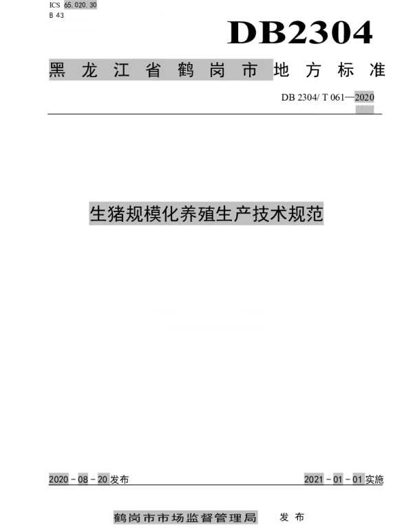 DB2304T 061-2020 生猪规模化养殖生产技术规范