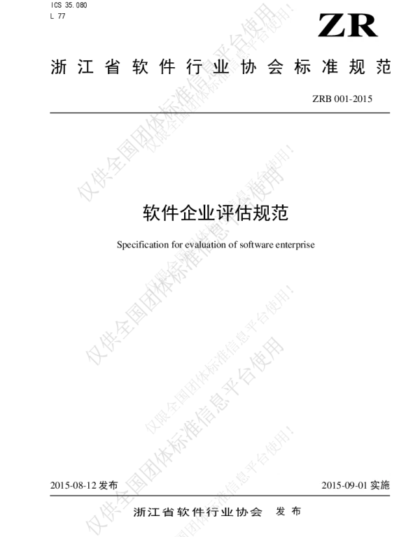 TZSIA 001-2015 软件企业评估规范