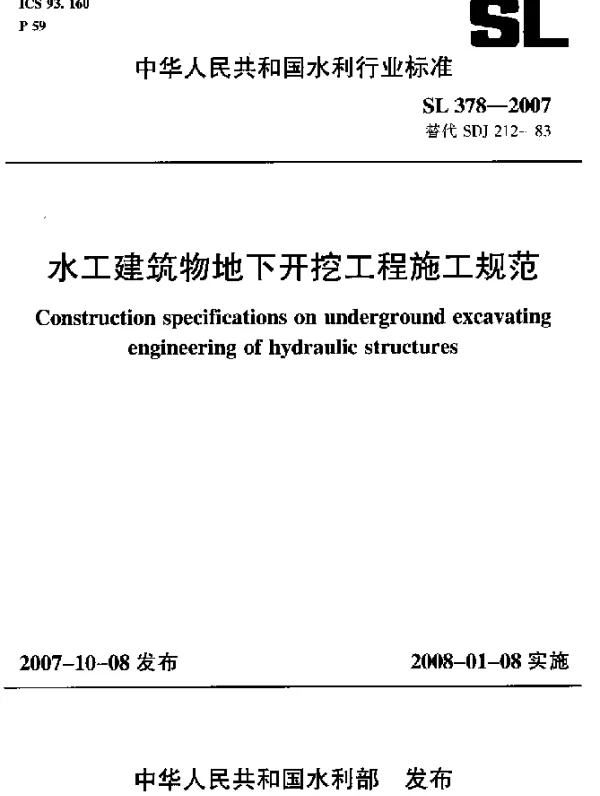 SL 378-2007 水工建筑物地下开挖工程施工规范