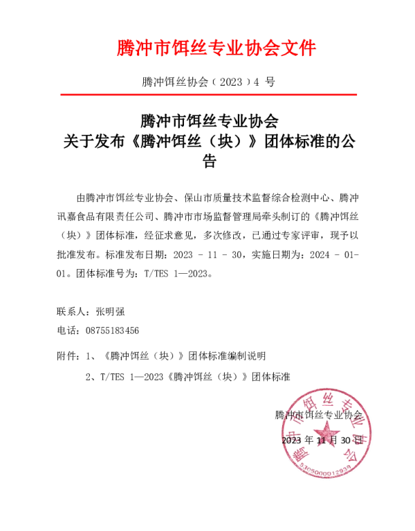 TTCESXH 1-2023 腾冲饵丝（块）