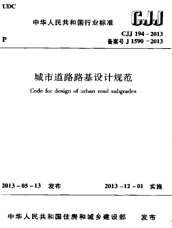CJJ 194-2013 城市道路路基设计规范