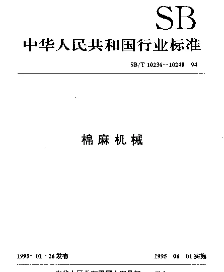 SBT 10238-1994 锯齿轧花机