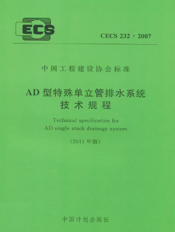 CECS 232-2007 AD型特殊单位立管排水系统技术规程