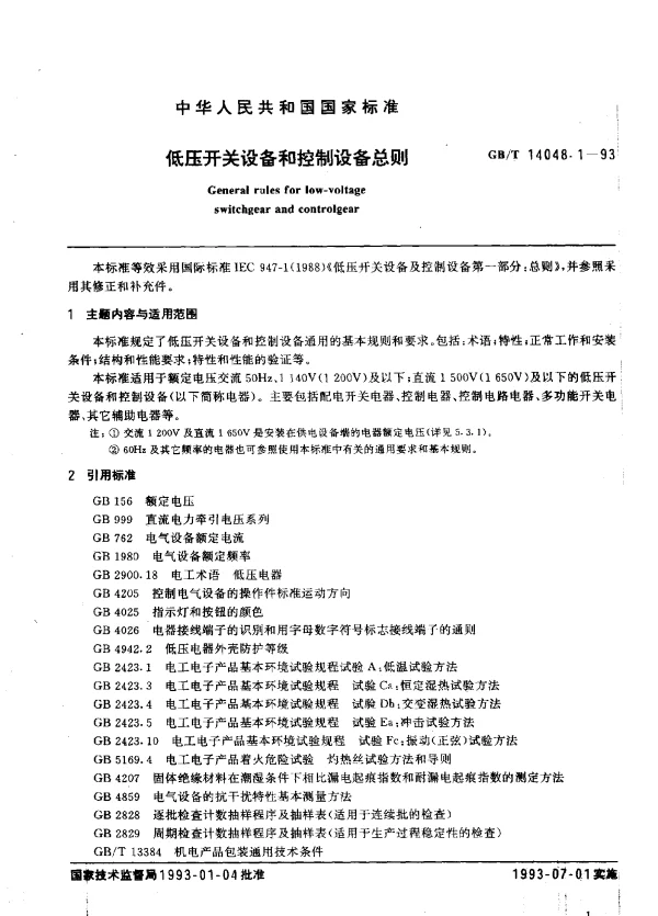 GBT 14048.1-1993 低压开关设备和控制设备总则