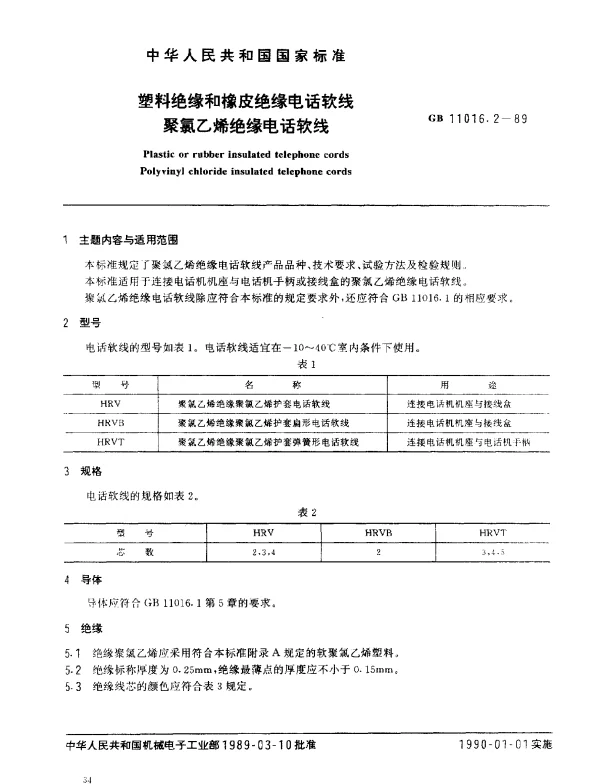 GBT 11016.2-1989 塑料绝缘和橡皮绝缘电话软线 聚氯乙烯绝缘电话软线