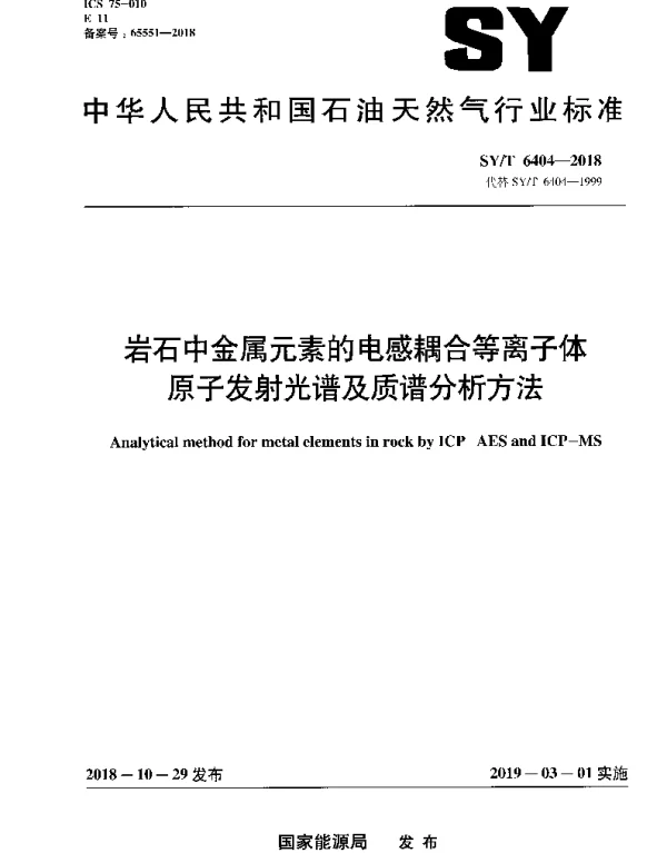 SYT 6404-2018 岩石中金属元素的电感耦合等离子体原子发射光谱及质谱分析方法