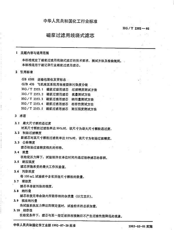 HGT 2352-1992 磁浆过滤用线绕式滤芯