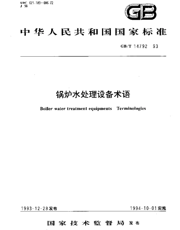GBT 14792-1993 锅炉水处理设备术语
