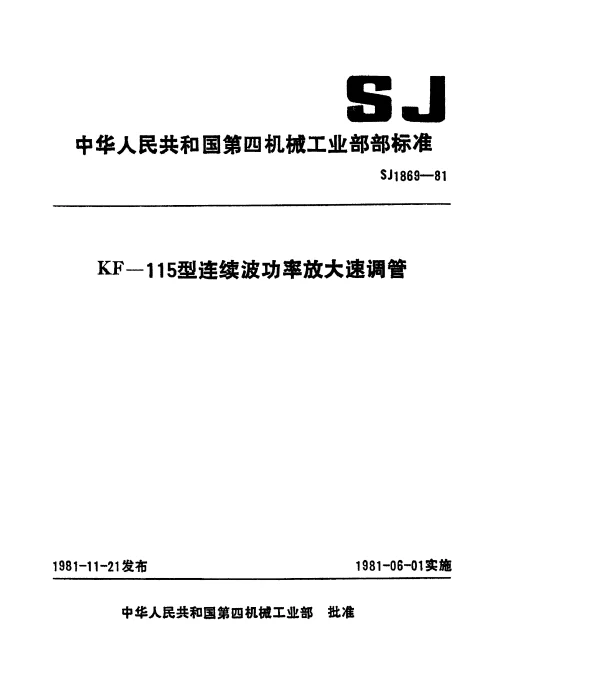 SJ 1869-1981 KF-115型连续波功率放大调速管