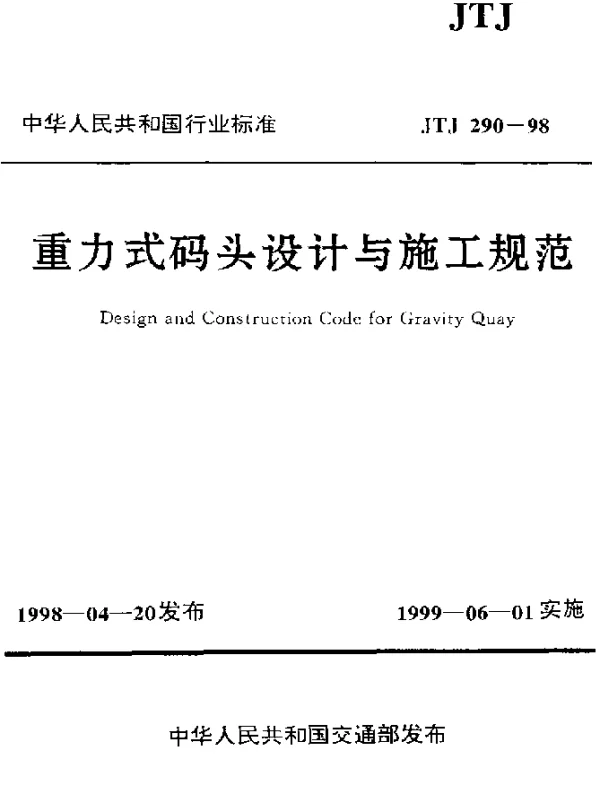 JTJ 290-1998 重力式码头设计与施工规范