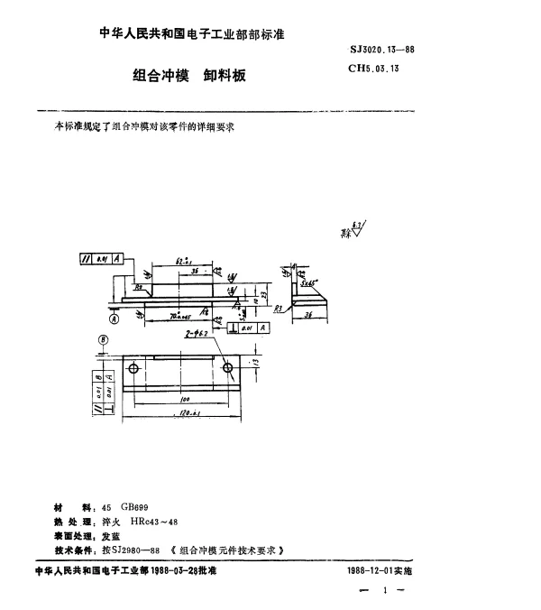 SJ 3020.13-1988 组合冲模.卸料板