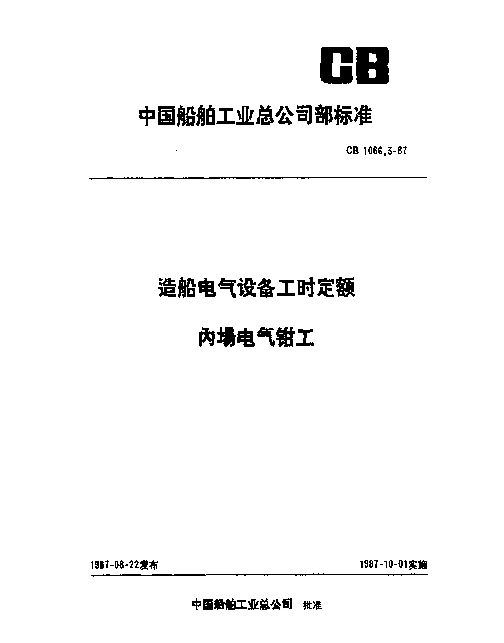 CB 1066.3-1987 造船电气设备工时定额 内场电气钳工