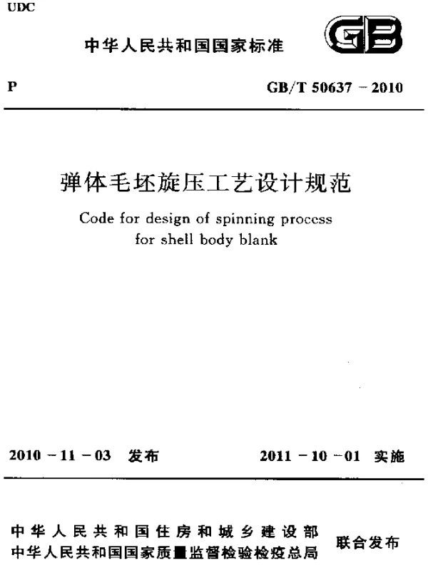 GBT 50637-2010 弹体毛坯旋压工艺设计规范