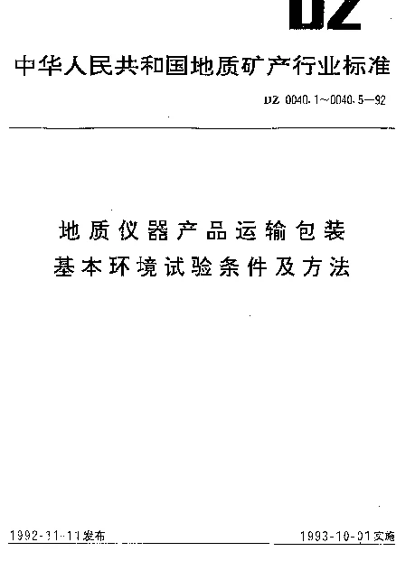 DZ 0040.1-1992 地质仪器产品运输包装.基本环境试验条件及方法.运输包装环境试验总则