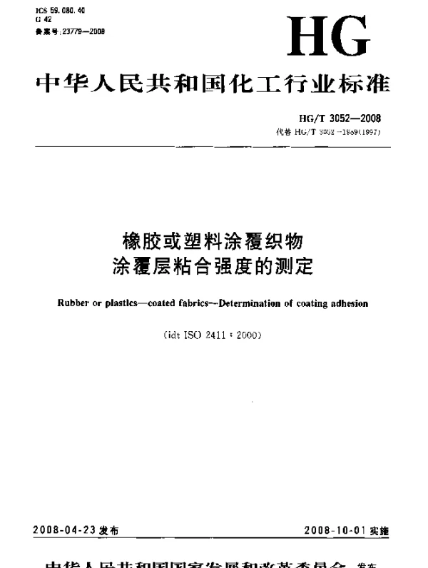 HGT 3052-2008 橡胶或塑料涂覆织物.涂覆层粘合强度的测定
