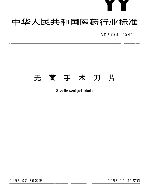 YY 0293-1997 无菌手术刀片
