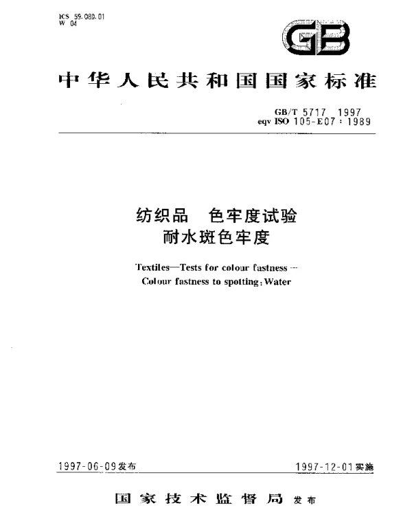 GBT 5717-1997 纺织品 色牢度试验 耐水斑色牢度