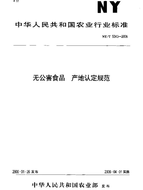 NYT 5343-2006 无公害食品 产地认定规范