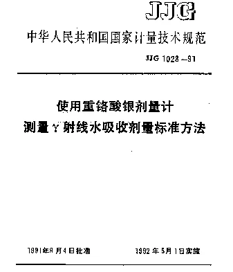JJG 1028-1991 使用重铬酸银剂量计测量γ射线水吸收剂量标准方法
