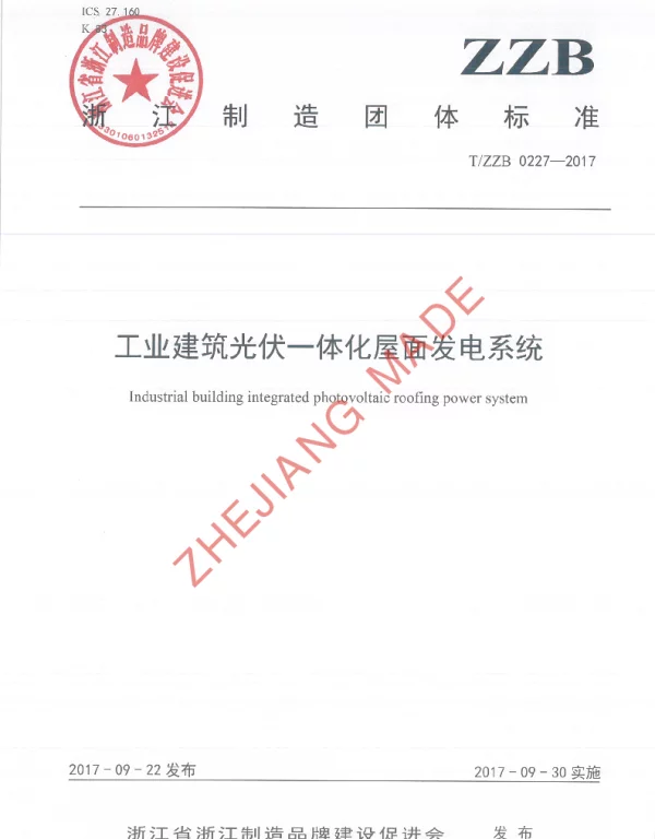 TZZB 0227-2017 工业建筑光伏一体化屋面发电系统