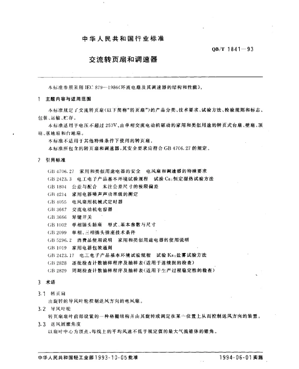 QBT 1841-1993 交流转页扇和调速器