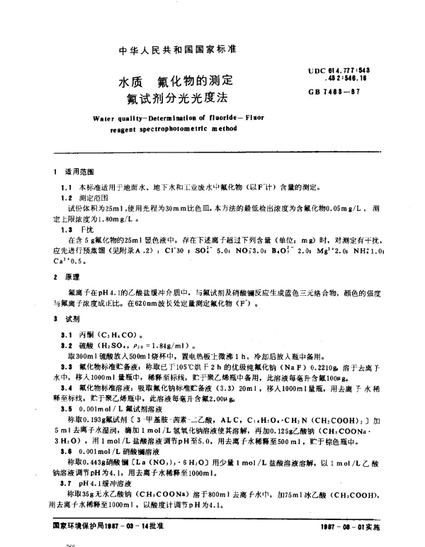 GB 7483-1987 水质 氟化物的测定 氟试剂分光光度法