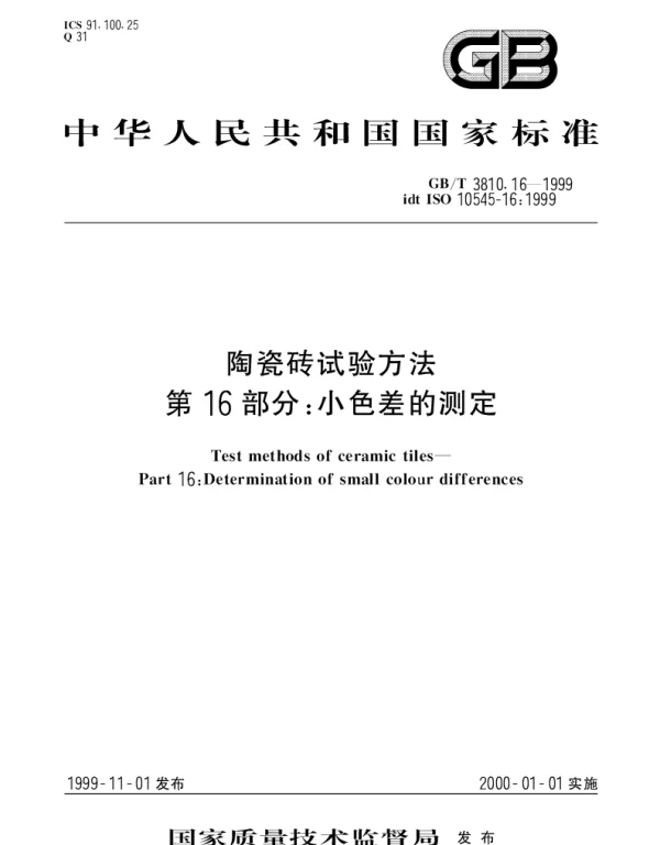GBT 3810.16-1999 陶瓷砖试验方法第16部分： 小色差的测定