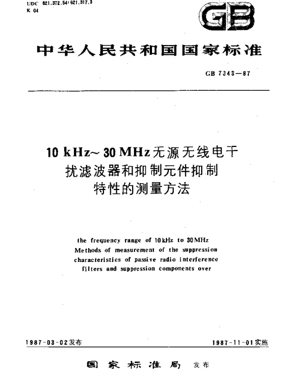 GBT 7343-1987 10kHz-30MHz无源无线电干扰滤波器和抑制元件抑制特性的测量方法