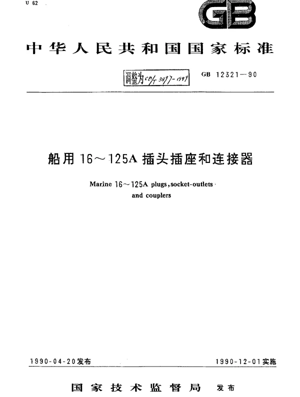 CBT 3897-1999 船用16～125A插头插座和连接器