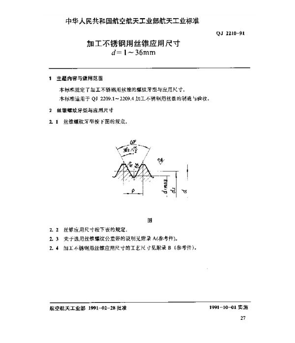 QJ 2210-1991 加工不锈钢用丝锥应用尺寸 d=1~36mm