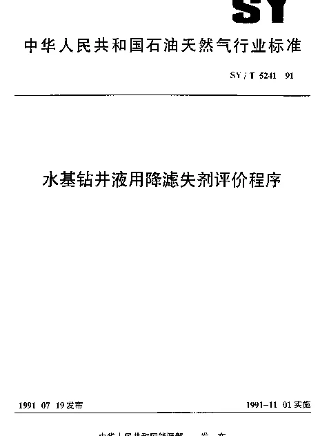 SYT 5241-1991 水基钻井液用降滤失剂评价程序