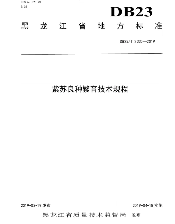 DB23T 2335—2019 紫苏良种繁育技术规程