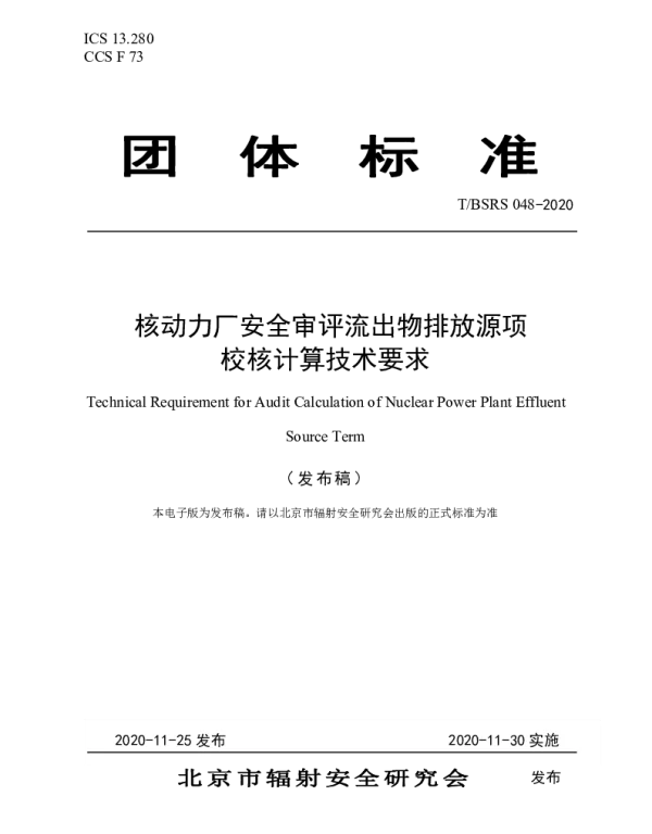 TBSRS 048-2020 核动力厂安全审评流出物排放源项 校核计算技术要求