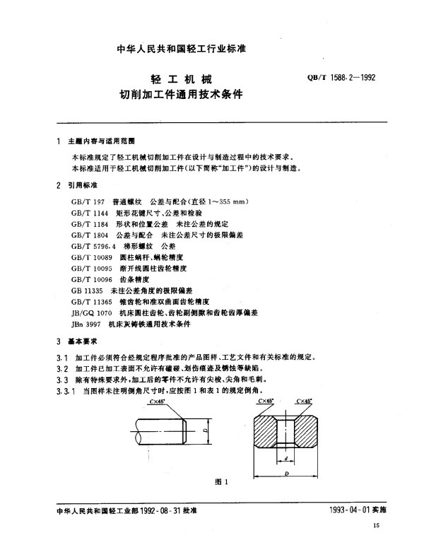 QBT 1588.2-1992 轻工机械.切削加工件通用技术条件