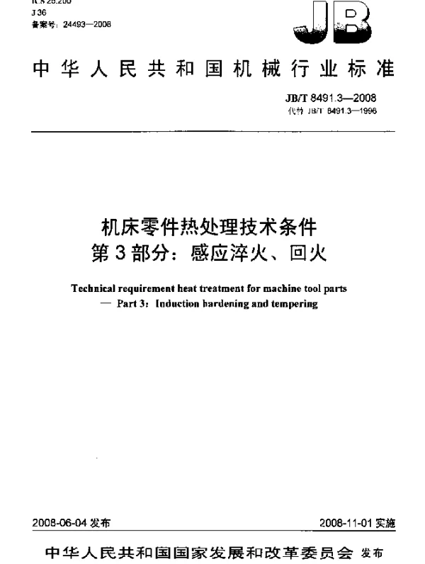 JBT 8491.3-2008 机床零件热处理技术条件第3部分：感应淬火、回火